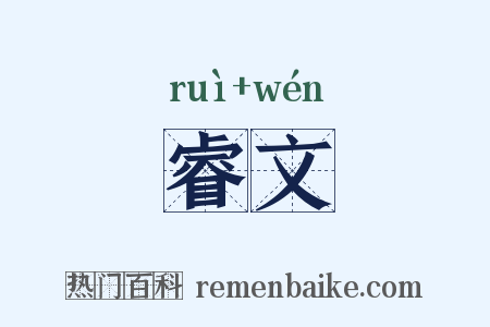 睿文是什么意思的图片